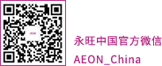永旺中國(guó)官方微信 AEON_China