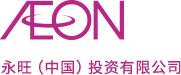 AEON 永旺(中國(guó))投資有限公司