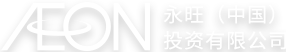 AEON 永旺(中國(guó))投資有限公司